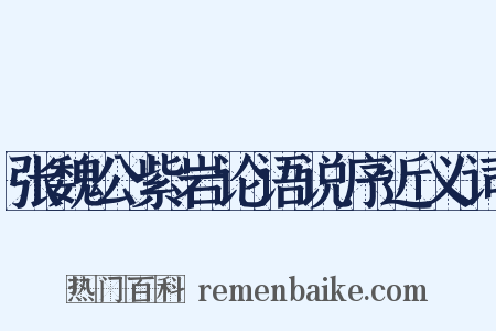 张魏公紫岩论语说序近义词是什么意思的图片